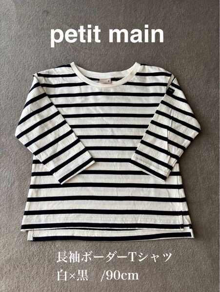 【最終価格】petit main ボーダー長袖Tシャツ 90cm