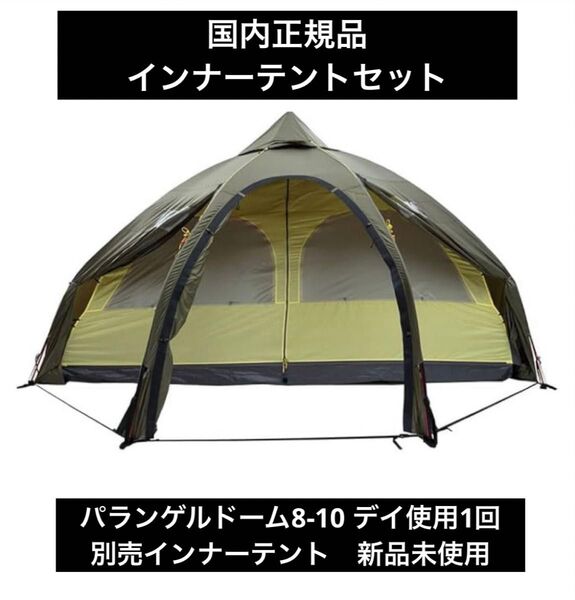 ヘルスポート パランゲルドーム 8-10 (1回使用) 別売インナーテント付き (新品未開封品) 国内正規品