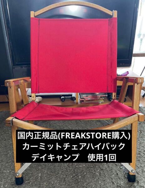 数日限定出品 カーミットチェアハイバック 国内正規品(フリークスストア) デイキャンプ1時間使用 1脚