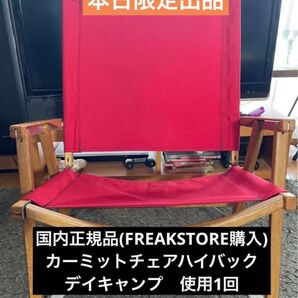 数日限定出品 カーミットチェアハイバック 国内正規品(フリークスストア) デイキャンプ1時間使用 1脚
