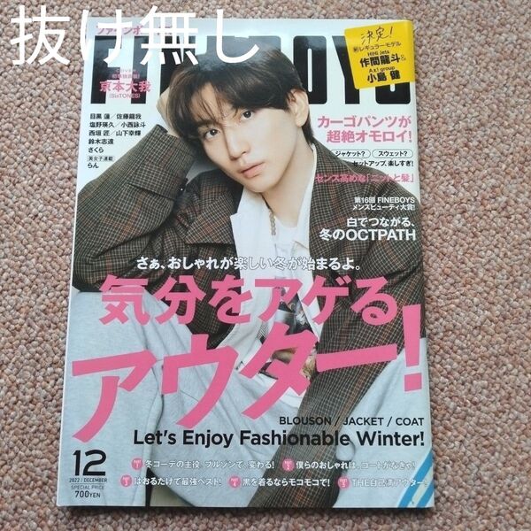 FINEBOYS(ファインボーイズ) 2022年12月号 (マガジンハウス) 京本大我 SixTONES 目黒蓮 作間龍斗 小島健