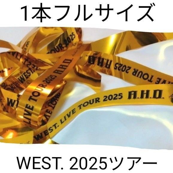WEST ウエスト 2025 ツアー AHO 特攻テープ 銀テープ ゴールド 銀テ フルサイズ ジャニーズWEST
