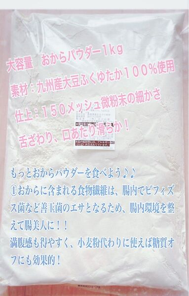 おからパウダー1kg(九州産大豆ふくゆたか100%使用)150メッシュの微粉末仕上