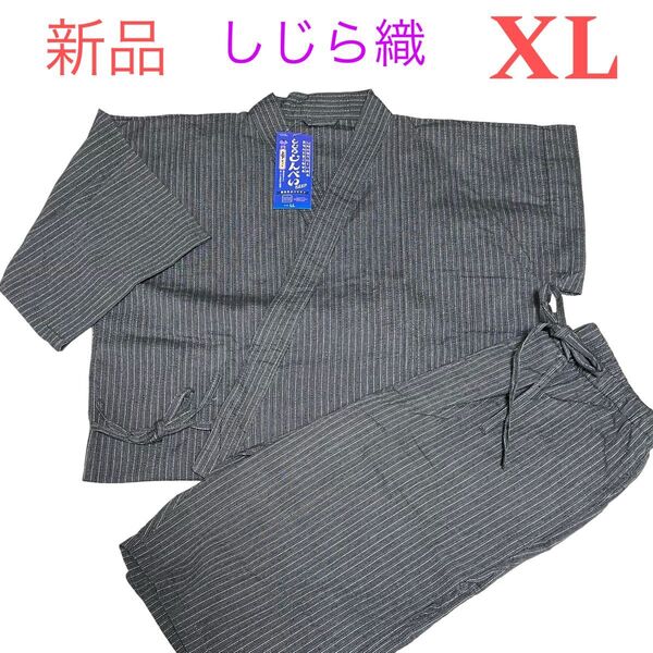 《新品》メンズ 甚平 しじら織り 上下セット XL 大きいサイズ ゆったりデザイン ダークグレー 夏祭り 花火 お部屋着 和風