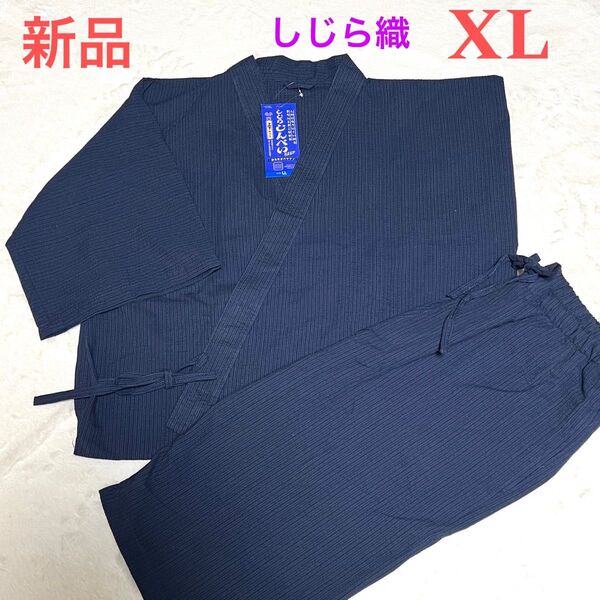 《新品》メンズ 甚平 しじら織り 上下セット XL 大きいサイズ ゆったりデザイン ネイビー 紺 夏祭り 花火 お部屋着 和風