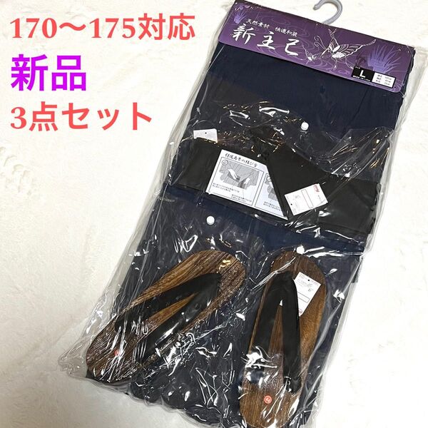 《新品》浴衣3点セット メンズ 170cm〜175cm しじら織り 紺 ネイビー 浴衣 帯 下駄 Lサイズ アベイル