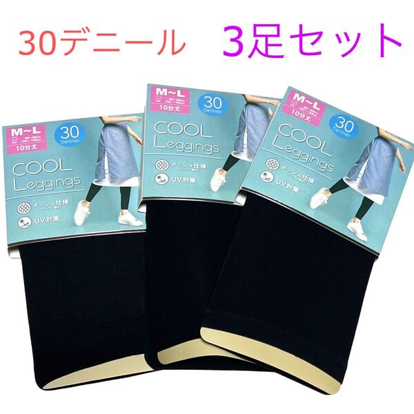 新品 10分丈 クールレギンス 3点 M〜L レディース 婦人 黒 UV対策 夏 レギンス ブラック