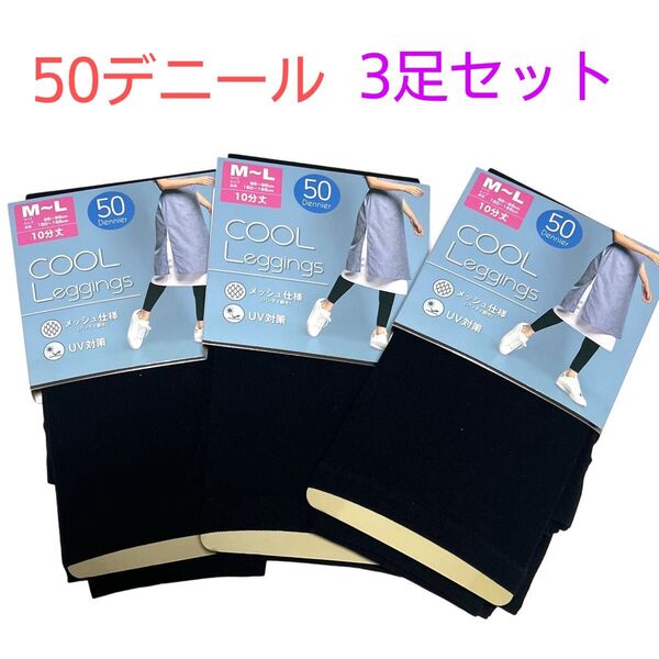 新品 10分丈 クールレギンス 3点 M〜L レディース 婦人 黒 UV対策 夏 レギンス ブラック