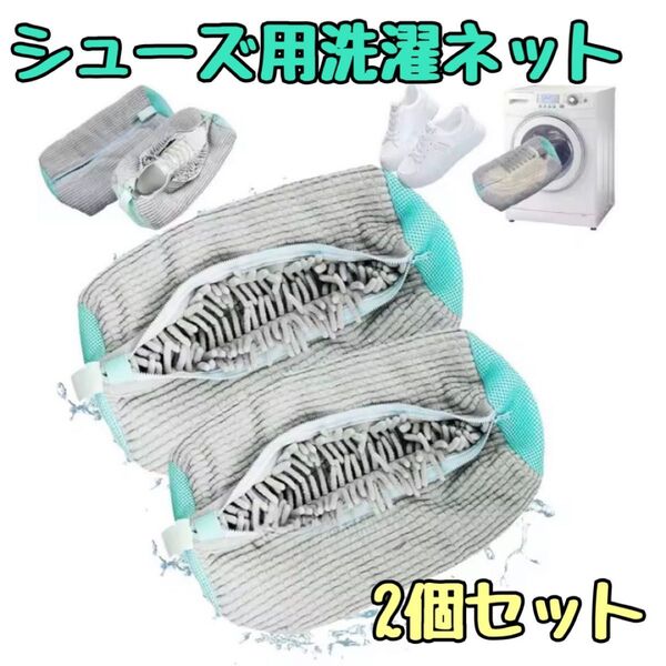 シューズ用洗濯ネット 2個セット 靴用 ランドリーネット 上履き スニーカー 洗濯機