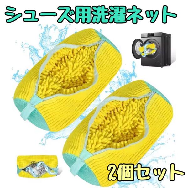 シューズ用洗濯ネット ランドリーネット 靴用 上履き スニーカー 洗濯機 2個セット