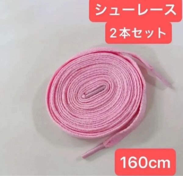 ピンク 160cm 靴紐 シューレース 平紐 靴ひも スニーカー バッシュ くつひも 大 人 子供 無地 カラフル シンプル