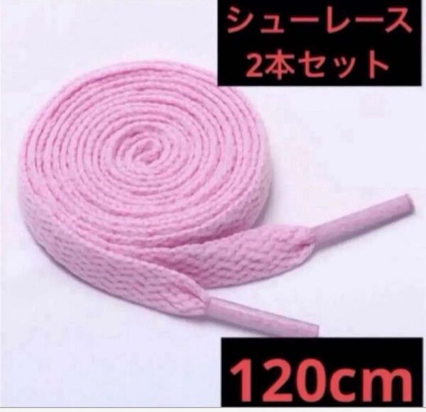 ピンク 120cm 靴紐 シューレース 平紐 靴ひも スニーカー バッシュ くつひも 大 人 子供 無地 カラフル