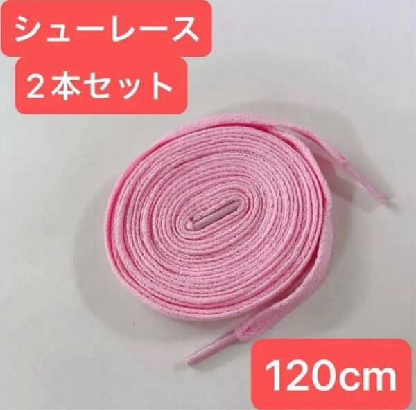 ピンク 120cm 靴紐 シューレース 平紐 靴ひも スニーカー バッシュ くつひも 大 人 子供 無地 カラフル シンプル