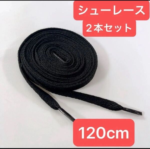 120cm 靴紐 シューレース 平紐 カラフル ブラック 靴ひも 無地スニーカー 大人 子供 シンプル キッズ ハイカット
