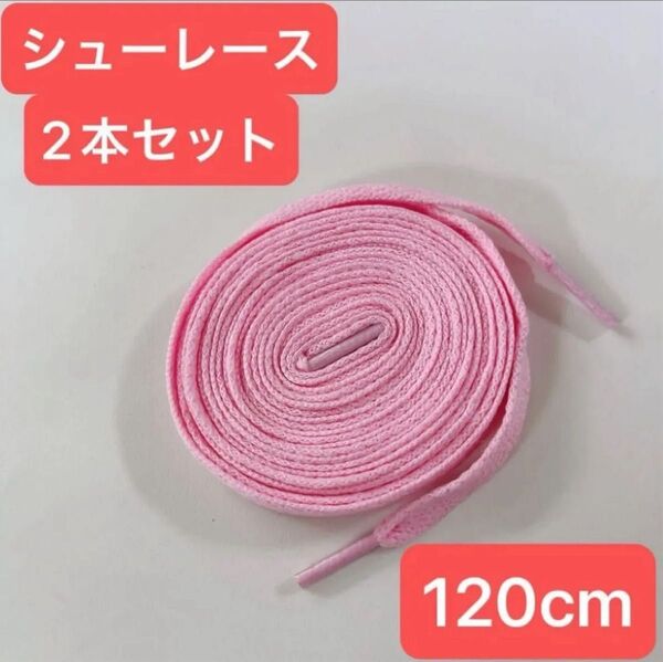ピンク 120cm 靴紐 シューレース 平紐 靴ひも スニーカー バッシュ くつひも 大 人 子供 無地 カラフル シンプル