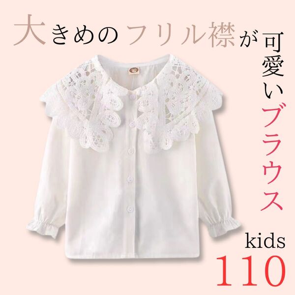 在庫処分SALE★110cm キッズ ブラウス 女の子 フォーマルブラウス 長袖 白 レース ブラウス シャツ 子供 卒園 入園