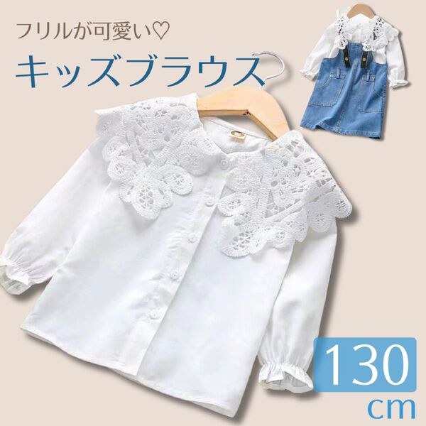 残り2点★130cm キッズ ブラウス 女の子 フォーマルブラウス 長袖 白 レース ブラウス シャツ 子供 服 卒園