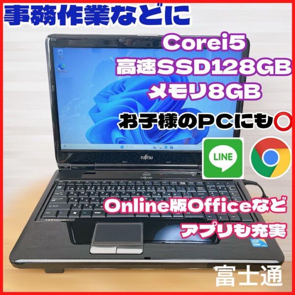 ★お買い得★富士通 ノートパソコン 簡単な事務作業などに Windows11