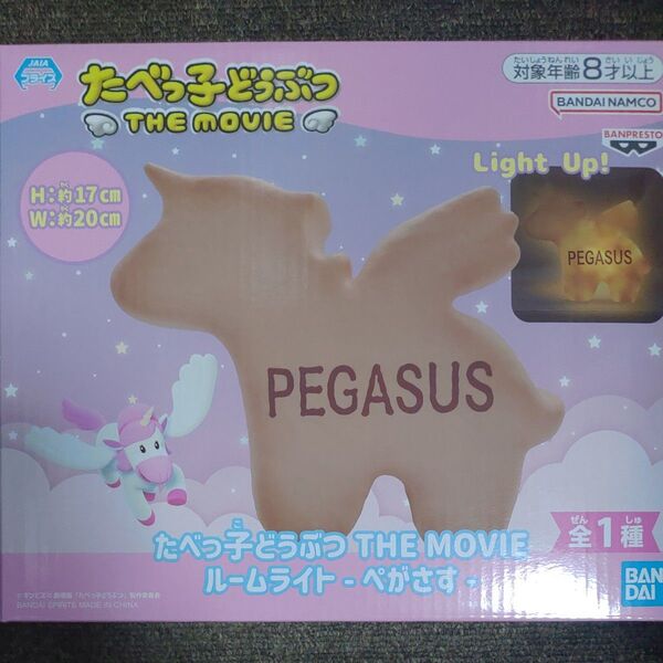 たべっ子どうぶつ THE MOVIE ルームライト-ぺがさす-