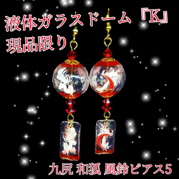 ハンドメイド 現品限定! 液体ガラスドームK 九尾 和狐 風鈴ピアス5