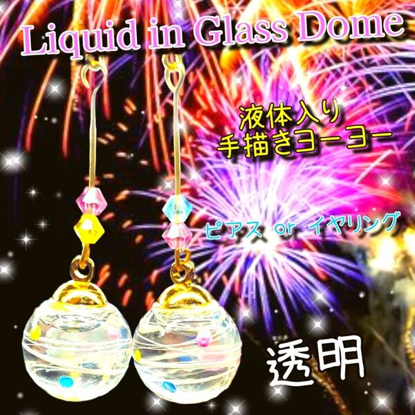 ハンドメイド 数量限定 2025 液体ガラスドーム 手描き ヨーヨーピアス 透明