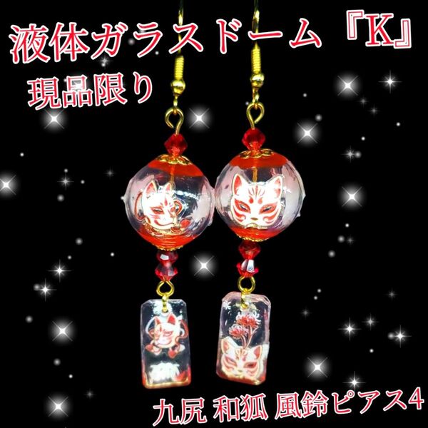ハンドメイド 現品限定! 液体ガラスドームK 九尾 和狐 風鈴ピアス4