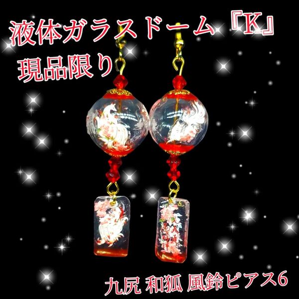 ハンドメイド 現品限定! 液体ガラスドームK 九尾 和狐 風鈴ピアス6