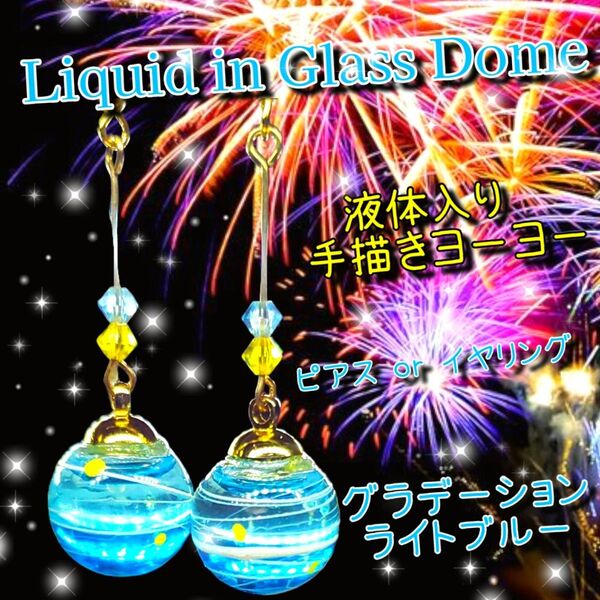 ハンドメイド 数量限定 2025 液体ガラスドーム グラデーション 手描き ヨーヨーピアス ライトブルー