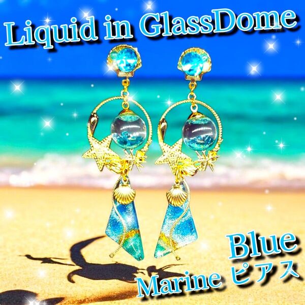 ハンドメイド 数量限定! 液体ガラスドーム スワロフスキー マリンピアス ブルー