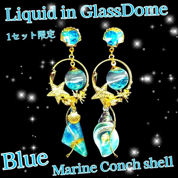 ハンドメイド 現品限定! 液体ガラスドーム スワロフスキー 巻き貝マリンピアス ブルー
