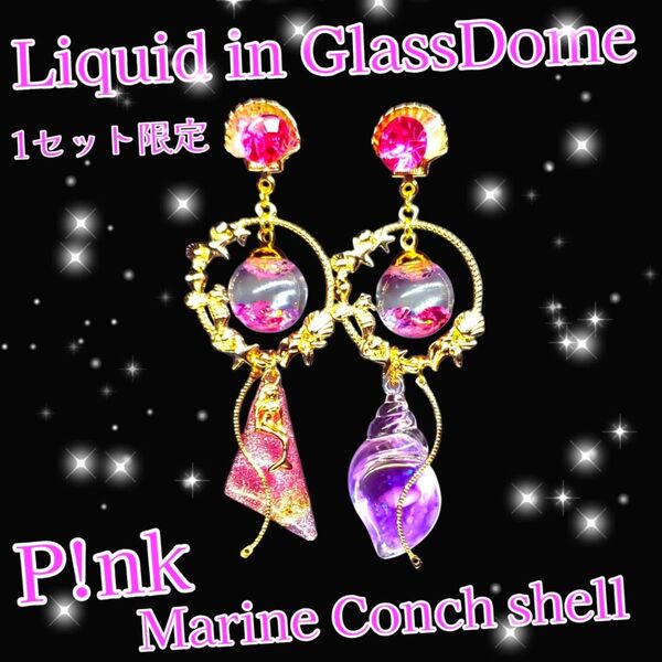 ハンドメイド 現品限定! 液体ガラスドーム スワロフスキー 巻き貝マリンピアス ピンク