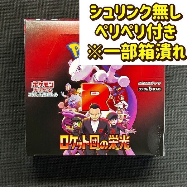 ポケモンカードゲーム ロケット団の栄光 シュリンクなし ペリペリ付き ※箱の一部潰れ有り