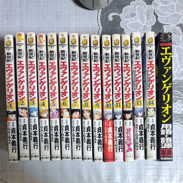 新世紀エヴァンゲリオン 漫画 1〜14巻+用語辞典セット
