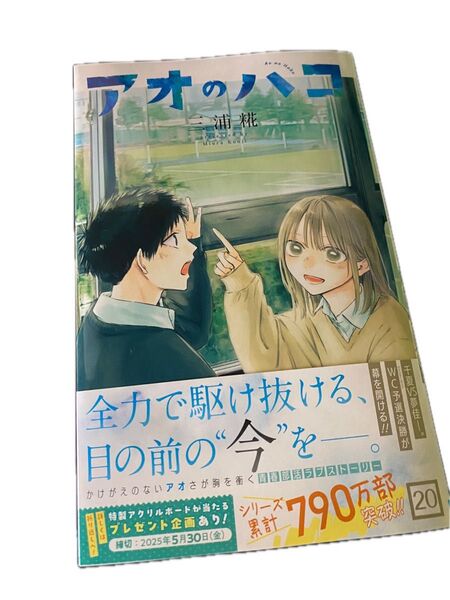 アオのハコ20巻 即日発送可能