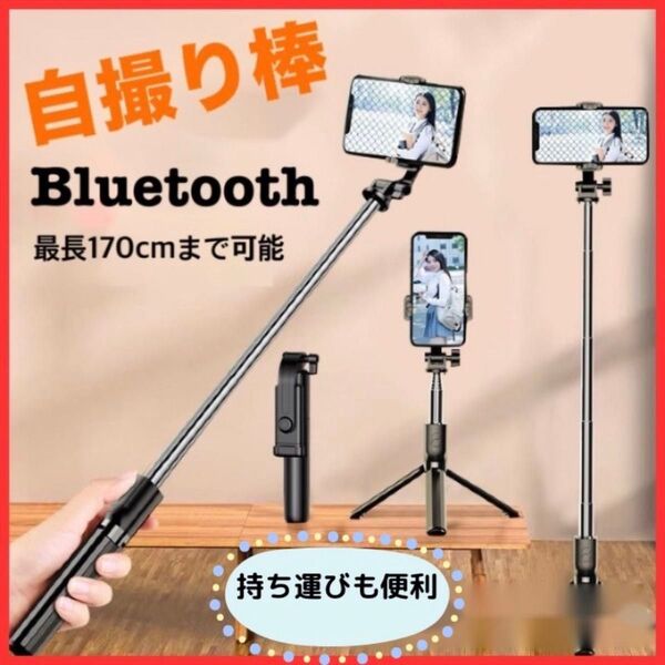 自撮り棒 iPhone Android 三脚付 セルカ棒 170㎝ 自撮り
