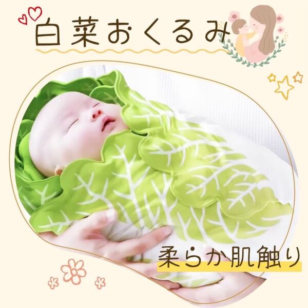 SNSで話題 おくるみ 白菜ブランケット 赤ちゃん 野菜 白菜 ベビー