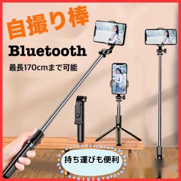自撮り棒 iPhone Android 三脚付 セルカ棒 170㎝ 自撮り