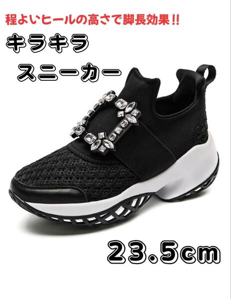 ビジュー スニーカー 厚底 オールシーズン ロジェ風 23.5cm