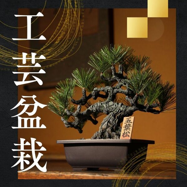 【日本製】人工盆栽 工芸盆栽 フェイクグリーン 盆栽 造花 観葉植物 中品盆栽