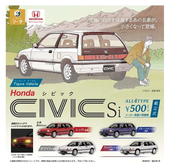Honda シビック Si フィギュア 4個セット