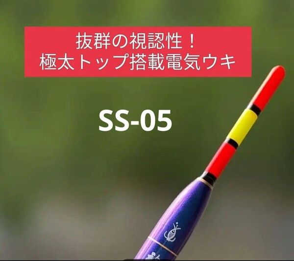 極太トップ搭載高輝度電気ウキ SS-05 電池、ケース付属