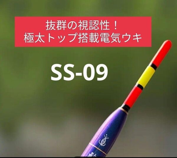 極太トップ搭載高輝度電気ウキ SS-09 電池、ケース付属 LED電気ウキ