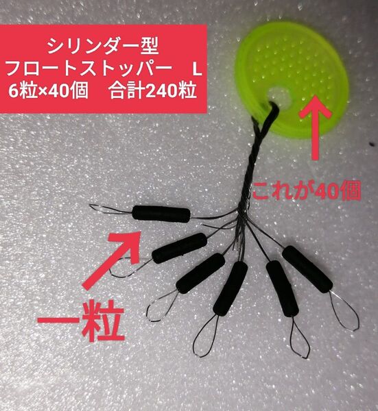〈L〉シリンダー型ラバーフロートストッパーL ウキ止め シンカーストッパー6粒×40個合計240粒