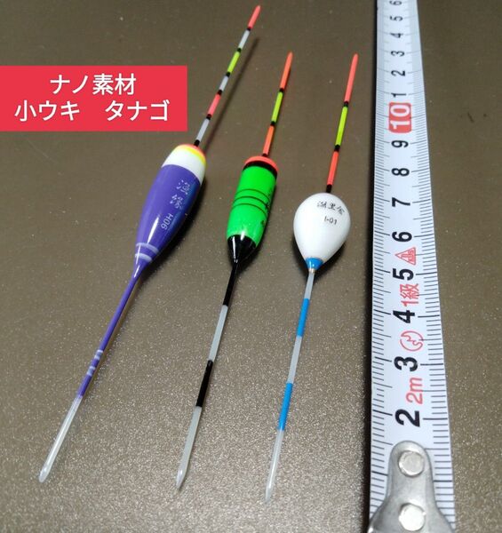 高品質ナノ素材小ウキ タナゴ3本組 海池川万能ウキ モロコ オイカワ ハヤ