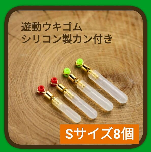 遊動シリコンクリヤーウキゴム カン付き Sサイズ8個フロートストッパーウキ止め