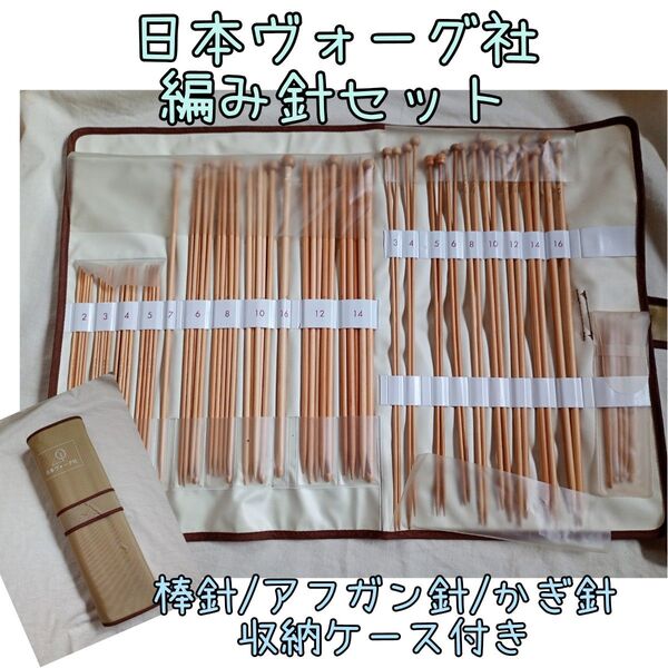 編み針セット 竹製3種 日本ヴォーグ社