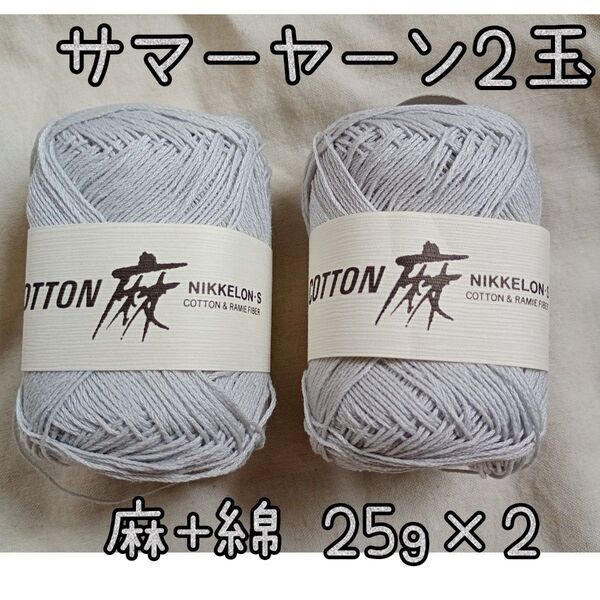 サマーヤーン2玉 コットン麻 グレー 25g×2