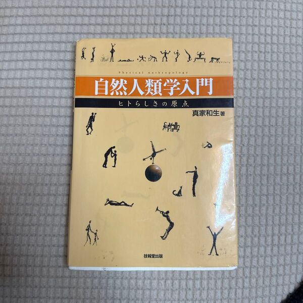 自然人類学入門 真家和白著
