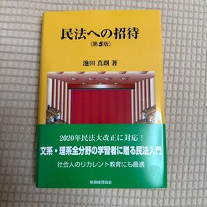 民法への招待 第5版 池田真明著