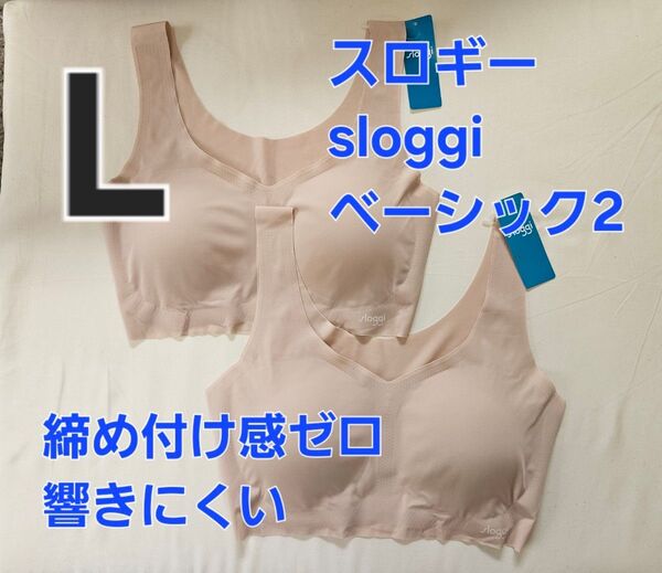 253076 新品 二枚セット 2枚 L トリンプ ブラジャースロギー ベーシック2 ニューベーシックゼロフィール ハーフトップ